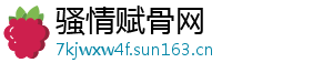骚情赋骨网
